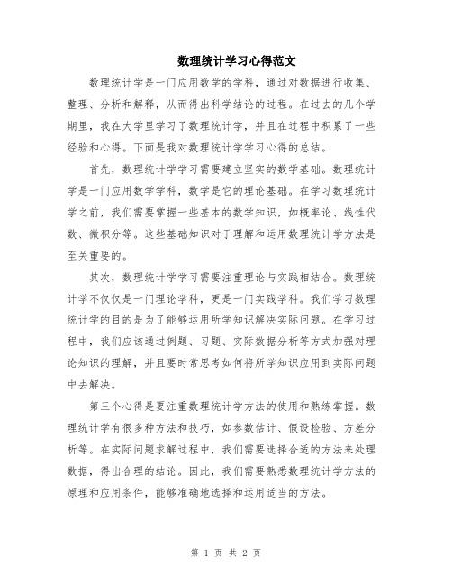 数理统计学习心得范文