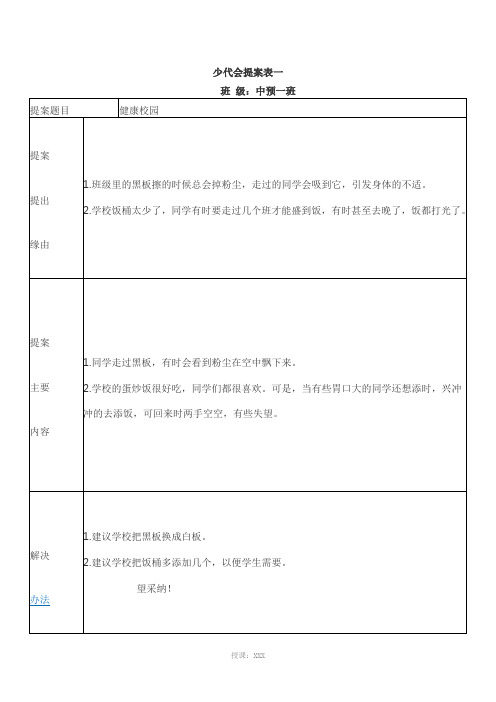 少代会提案表一