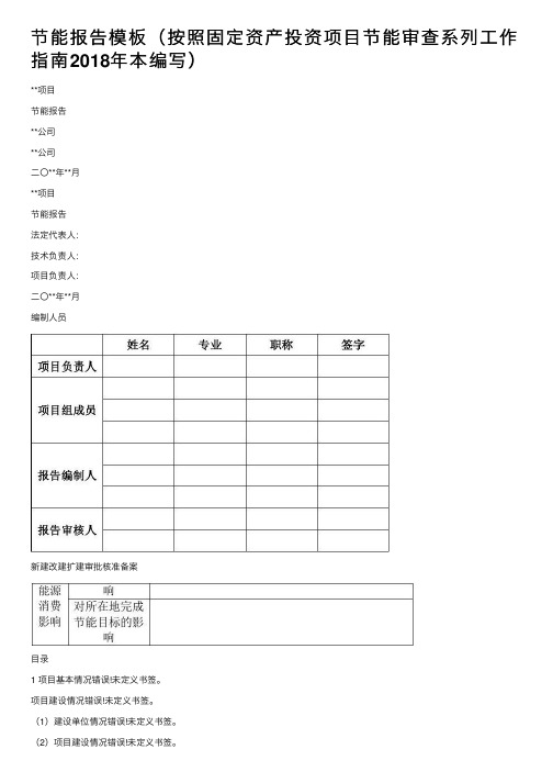 节能报告模板（按照固定资产投资项目节能审查系列工作指南2018年本编写）