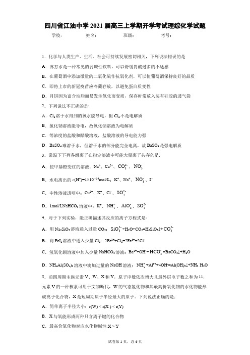 四川省江油中学2021届高三上学期开学考试理综化学试题