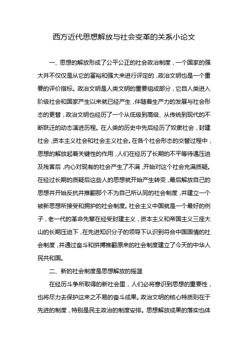 西方近代思想解放与社会变革的关系小论文