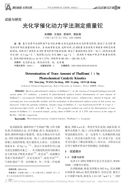 光化学催化动力学法测定痕量铊