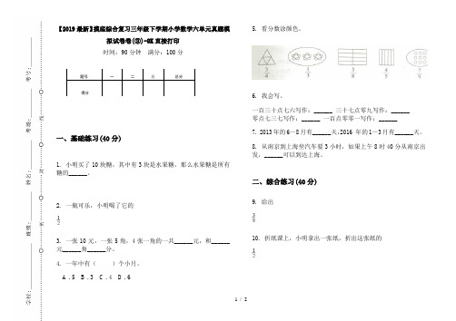 【2019最新】摸底综合复习三年级下学期小学数学六单元真题模拟试卷卷(③)-8K直接打印