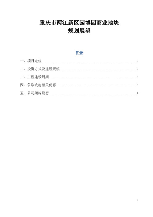 重庆市两江新区园博园商业地块规划展望