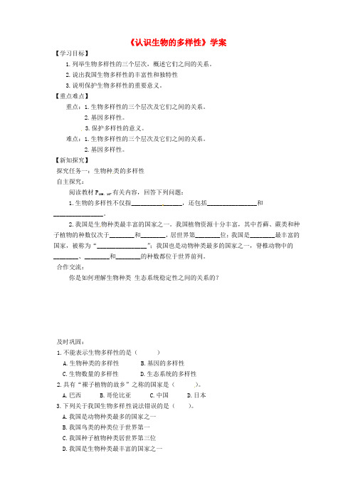 八年级生物上册 第六单元 第二章《认识生物的多样性》学案 (新版)新人教版