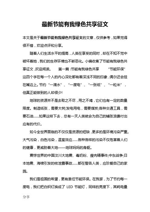 最新节能有我绿色共享征文