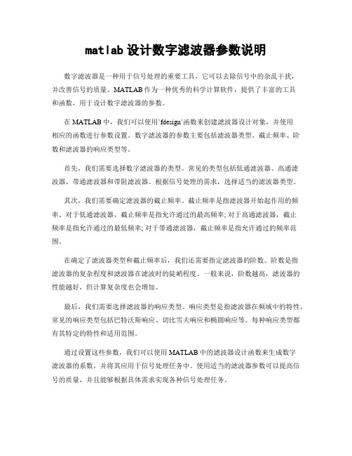 matlab设计数字滤波器参数说明