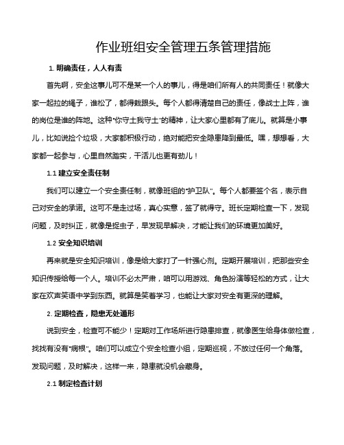 作业班组安全管理五条管理措施