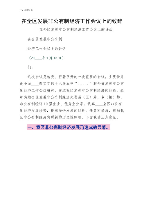 在全区发展非公有制经济工作会议上的致辞(简约版)