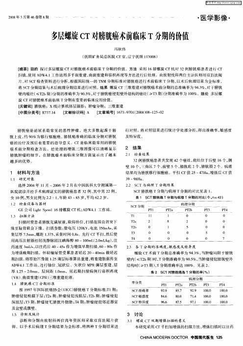 多层螺旋CT对膀胱癌术前临床T分期的价值