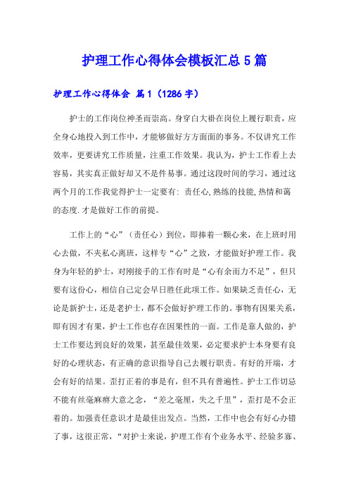 护理工作心得体会模板汇总5篇