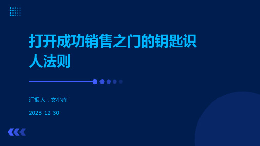 打开成功销售之门的钥匙识人法则