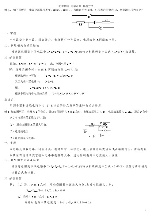 初中物理电学计算解题方法