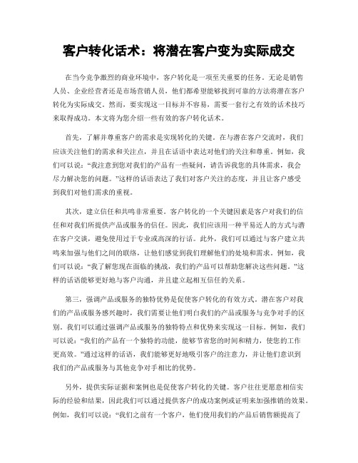 客户转化话术：将潜在客户变为实际成交