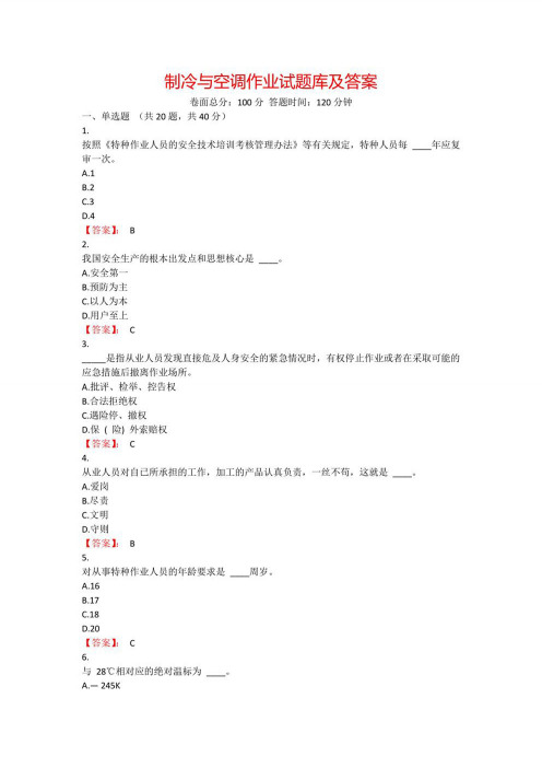 2022制冷与空调作业试题库及答案