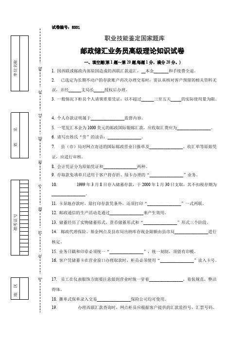 三套邮政储汇业务员高级试卷正文及答案