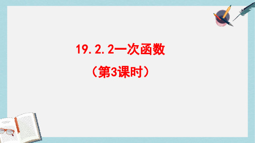 八年级数学下册19.2.2一次函数第3课时课件新版新人教版