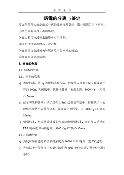 2020年病毒的分离鉴定.pdf