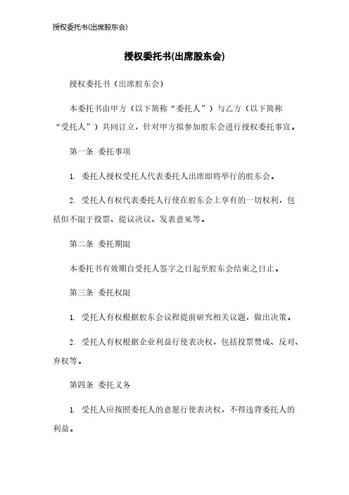 授权委托书(出席股东会)