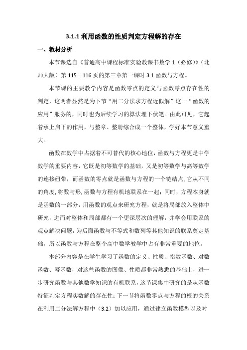 北师大版高中数学必修1《四章 函数应用  1 函数与方程  1.1 利用函数性质判定方程解的存在》优质课教案_1