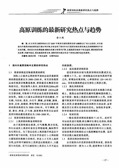 高原训练的最新研究热点与趋势