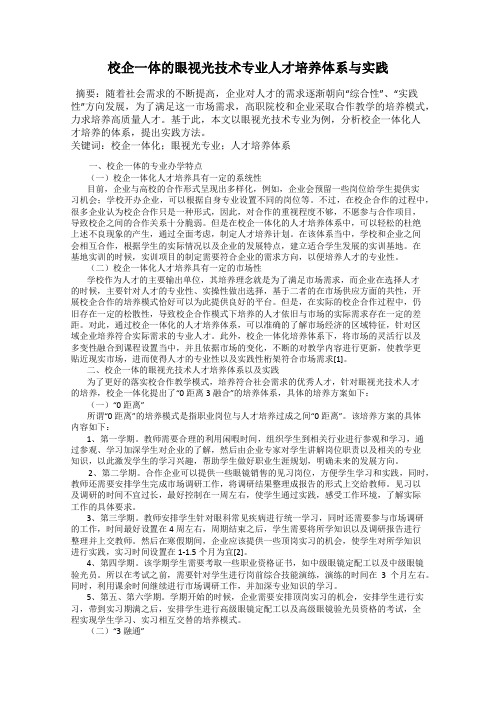 校企一体的眼视光技术专业人才培养体系与实践