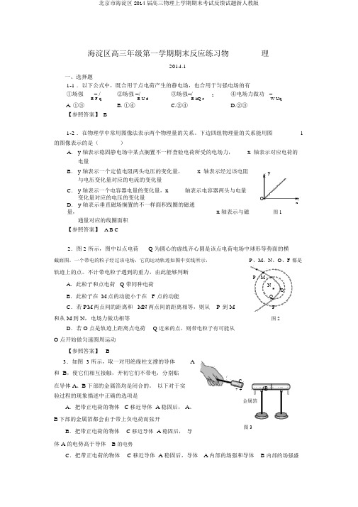 北京市海淀区2014届高三物理上学期期末考试反馈试题新人教版