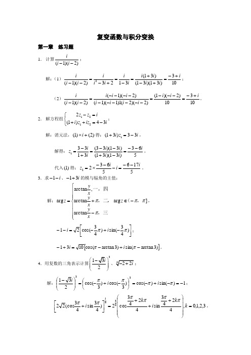 复变函数与积分变换(练习题) (答案)