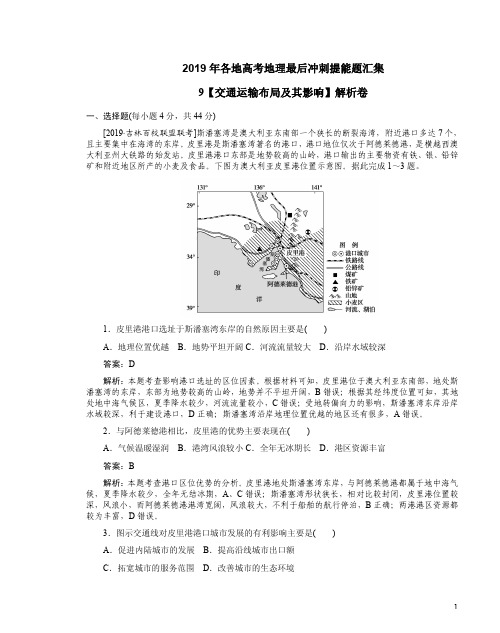 2019年各地高考地理最后冲刺提能题汇集9【交通运输布局及其影响】解析卷