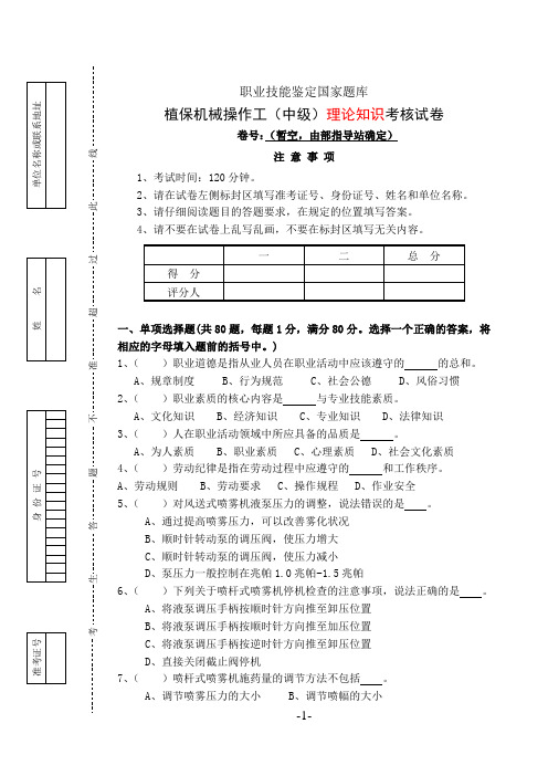 植保机械操作工(中级)试题B