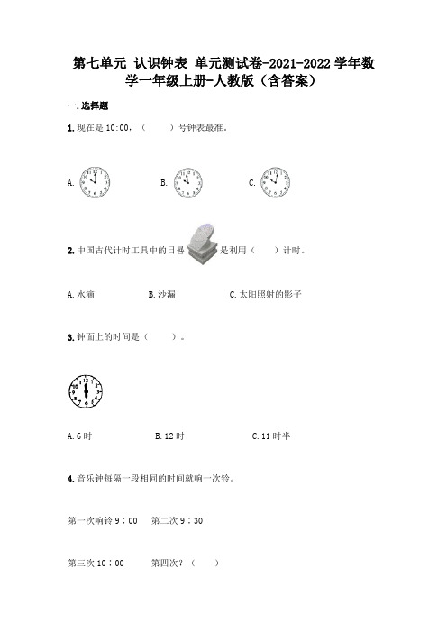 最新人教版一年级上册数学第七单元 认识钟表 测试卷(含答案)