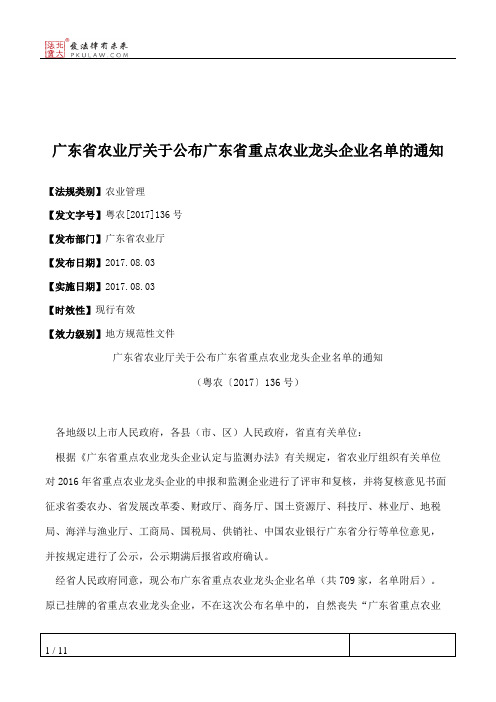 广东省农业厅关于公布广东省重点农业龙头企业名单的通知