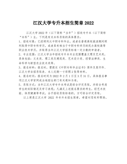 江汉大学专升本招生简章2022