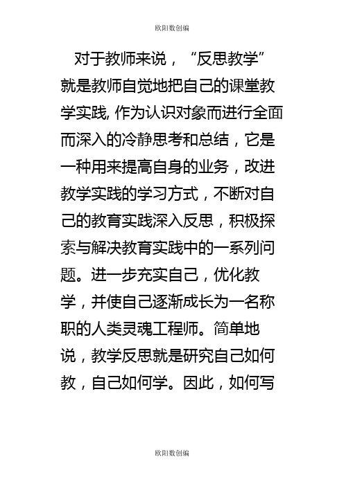 课后反思应该怎么写之欧阳数创编