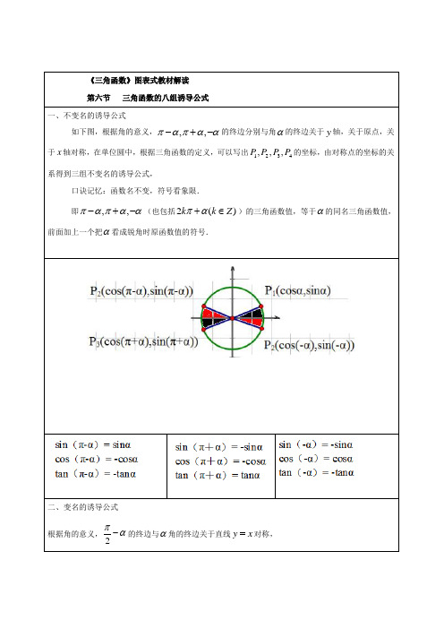 三角函数图表式教材解读：第六节：三角函数的八组诱导公式