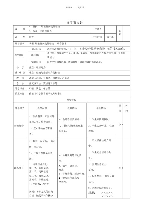 原地侧向投掷沙包教案