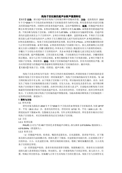 残角子宫妊娠的超声诊断声像图特征