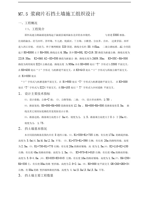 M7.5浆砌片石挡土墙施工组织设计