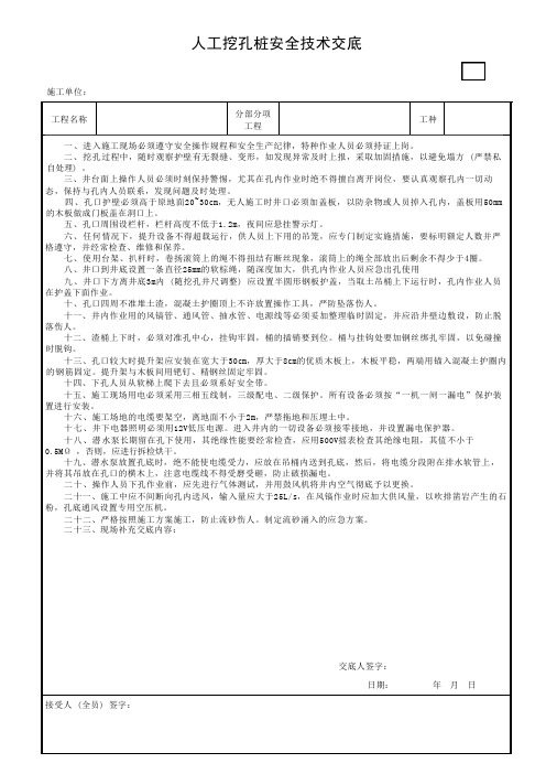 人工挖孔桩安全技术交底