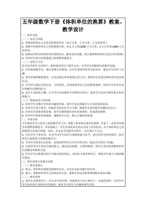 五年级数学下册《体积单位的换算》教案、教学设计