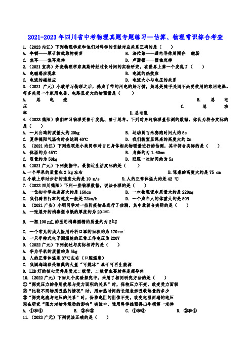 2021-2023年四川省中考物理真题专题练习—估算、物理常识综合考查