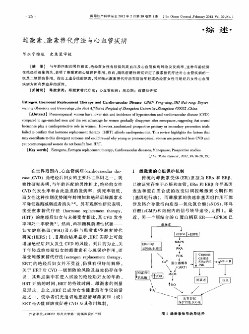 雌激素、激素替代疗法与心血管疾病