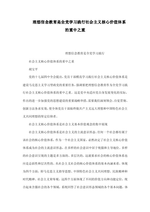 理想信念教育是全党学习践行社会主义核心价值体系的重中之重