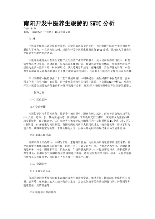 南阳开发中医养生旅游的SWOT分析