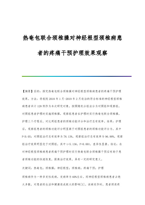 热奄包联合颈椎操对神经根型颈椎病患者的疼痛干预护理效果观察