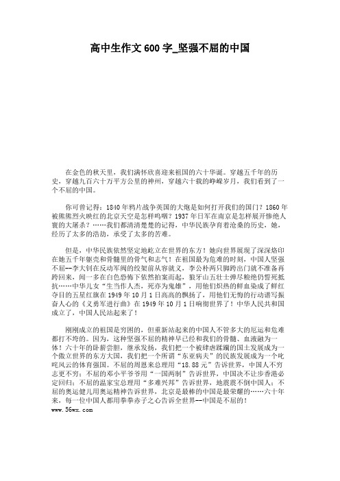 高中生作文600字_坚强不屈的中国