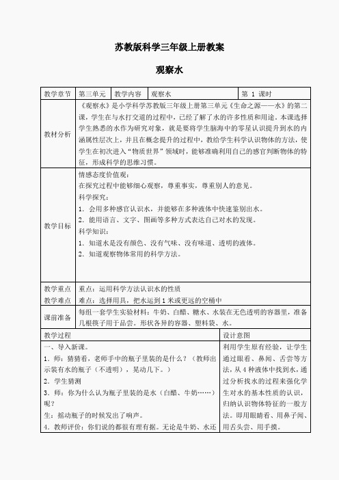 苏教小学科学三上《08观察水》word教案(3)