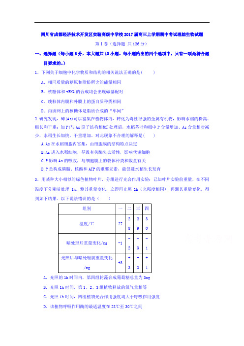 四川省成都经济技术开发区实验高级中学校2017届高三上