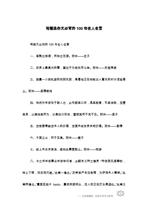 写精选作文必背的100句名人名言