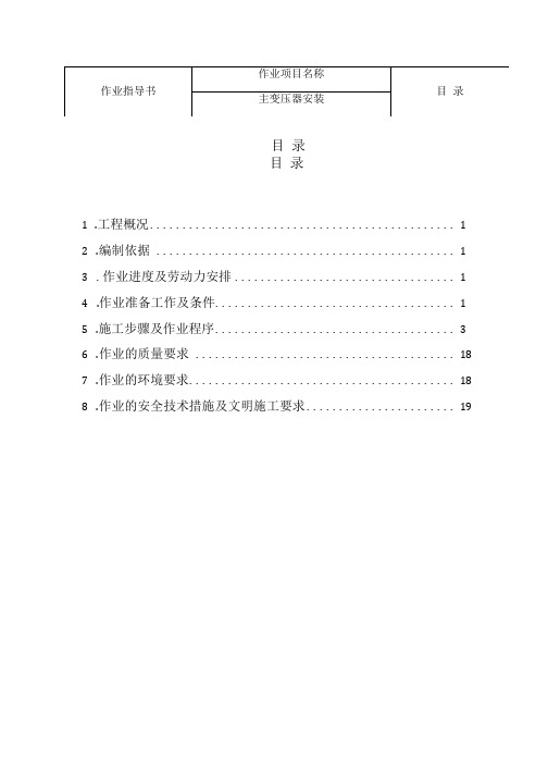 主变压器安装作业指导书